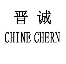 晋诚 CHINE CHERN