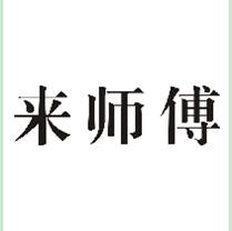 来师傅