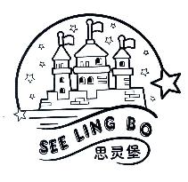 思灵堡;SEE LING BO