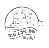 智乐堡;CHI LOK BO