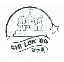 智乐堡;CHI LOK BO