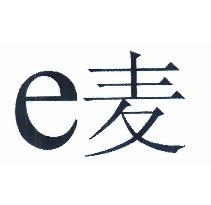 E 麦