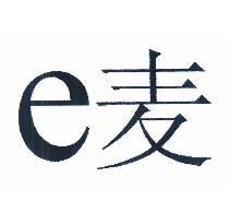 E 麦