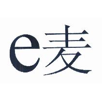 E 麦